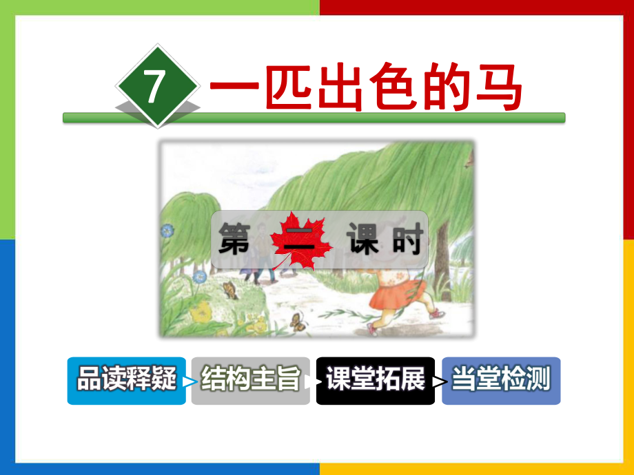 《一匹出色的马》ppt实用课件(第二课时).pptx_第1页