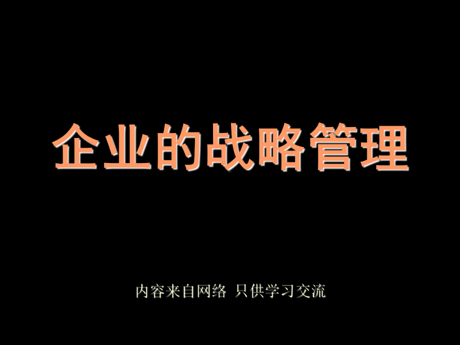 企业战略管理(很启发思维)课件.ppt_第1页