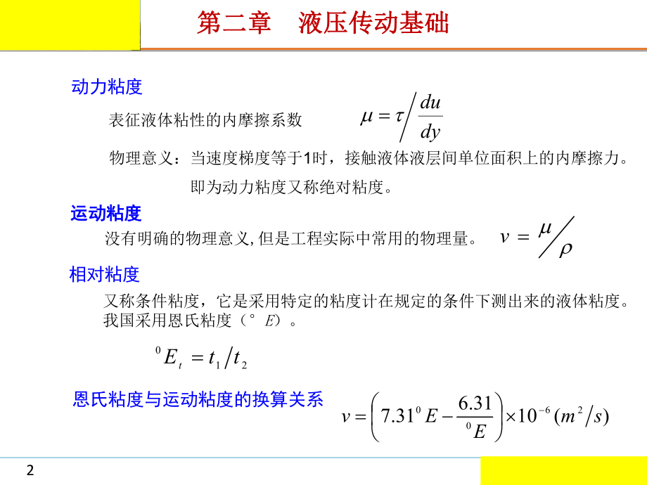 电子教案与课件：液压与气压传动(化工第三版)-第2章-液压传动基础.ppt_第2页