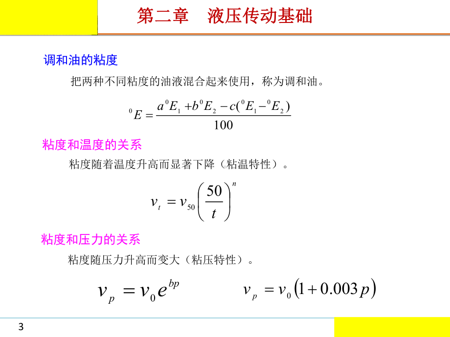 电子教案与课件：液压与气压传动(化工第三版)-第2章-液压传动基础.ppt_第3页