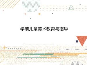 《学前儿童美术教育与指导全彩慕课版》-PPT课件.ppt