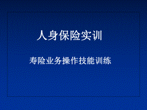 人身保险承保核保实训教程-课件.ppt