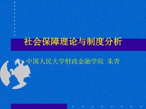 社会保障理论与制度分析课件.ppt