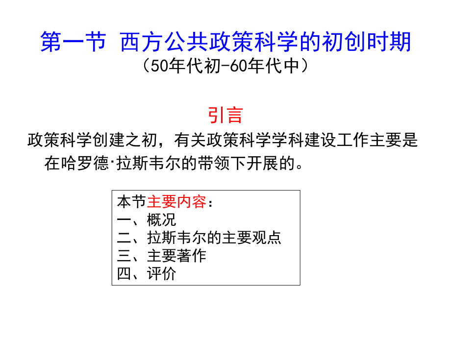 第五章公共政策科学发展课件.ppt_第2页