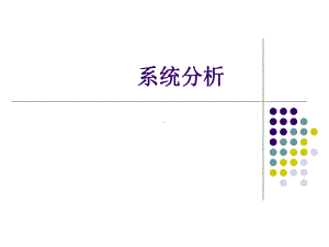 系统分析方法及理论知识.ppt课件.ppt