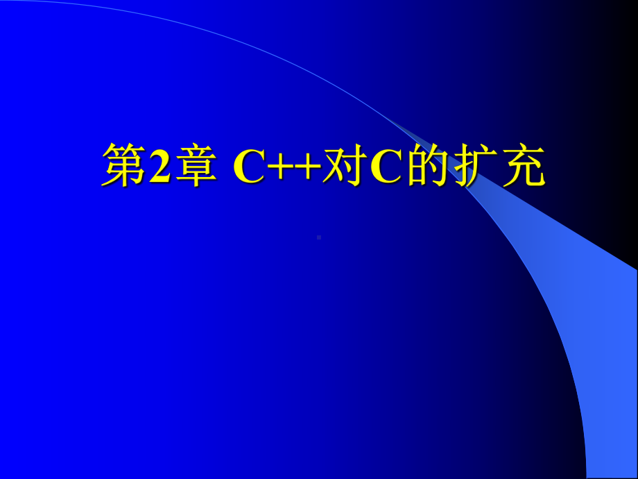 第2章C对C的扩充课件.ppt_第1页