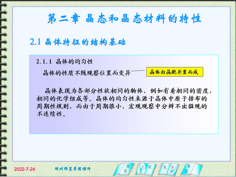 第二章晶态与非晶态材料的特性课件.ppt_第1页