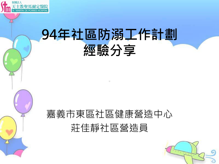 94年社区防溺工作计划经验分享.ppt_第1页