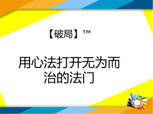 用心法打开无为而治的法门ppt课件.ppt