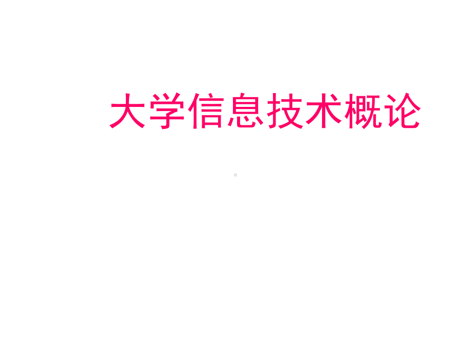 全套课件·《大学信息技术概论》1.ppt_第1页