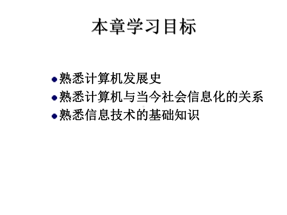 全套课件·《大学信息技术概论》1.ppt_第3页