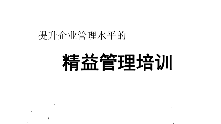 精益管理培训教材(PPT-73页)课件.ppt_第1页