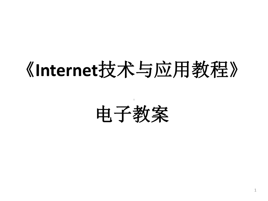 教学课件：《Internet技术与应用教程》.ppt_第1页