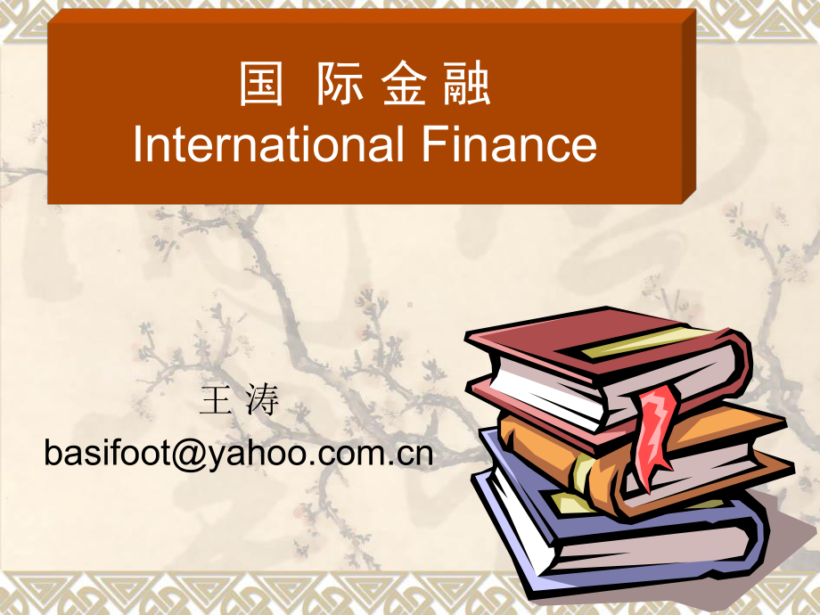 克鲁格曼-国际金融课件-第二章.ppt_第1页