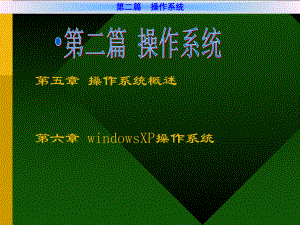 第2章中文WindowsXP操作系统[1]课件.ppt