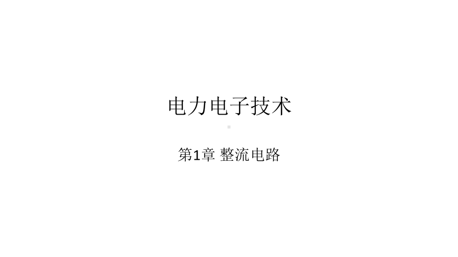 教学配套课件：电力电子技术-第四十五套.ppt_第1页