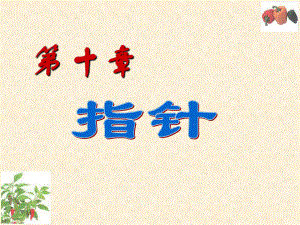 第10章-指针课件.ppt