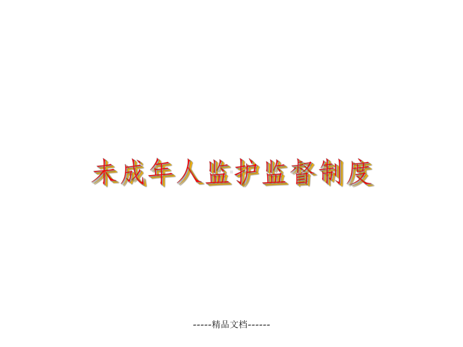 未成年人监护监督制度课件.ppt_第1页