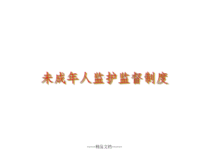 未成年人监护监督制度课件.ppt