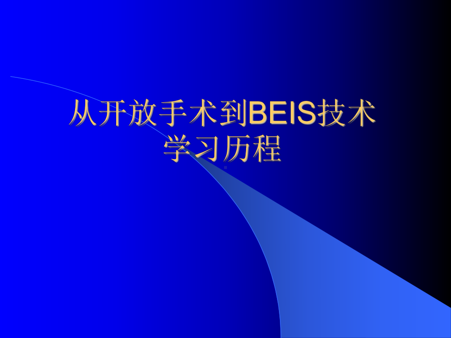 从开放手术到BEIS技术学习历程课件.ppt_第1页