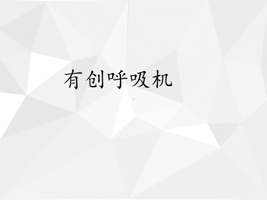 有创呼吸机PPT医学课件.ppt_第1页