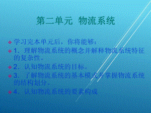 物流第二单元课件.ppt