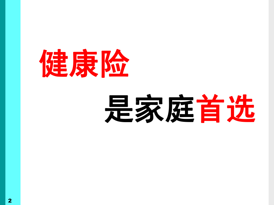 善用三·三法则-成功销售健康险-保险公司销售技巧话术培训PPT模板课件演示文档幻灯片资料-PPT文档资料.ppt_第2页