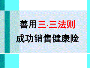 善用三·三法则-成功销售健康险-保险公司销售技巧话术培训PPT模板课件演示文档幻灯片资料-PPT文档资料.ppt