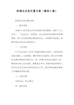 防溺水应急处置方案（精选5篇）.docx