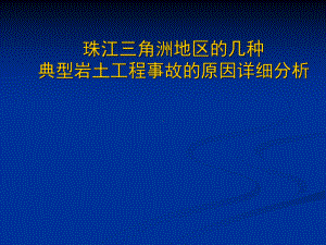 珠江三角洲地区的几种典型岩土工程事故的原因详细分析课件.ppt