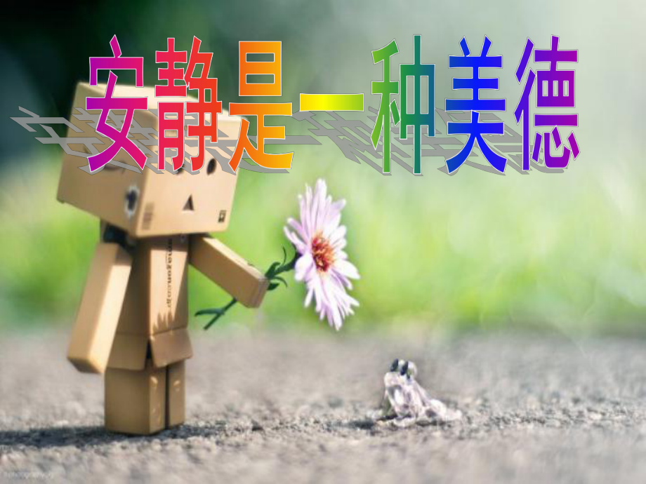 主题班会-宁静是一种最美的姿态课件.ppt_第3页