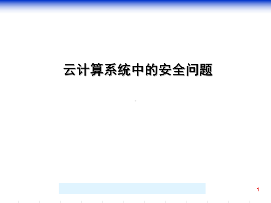 云计算系统中的安全问题-PPT课件.ppt_第1页