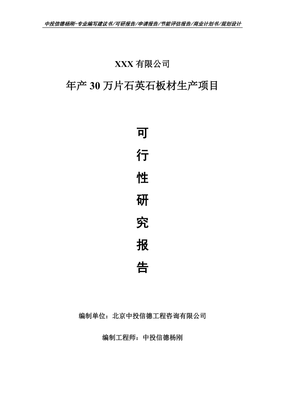 年产30万片石英石板材生产可行性研究报告建议书案例.doc_第1页