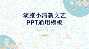 淡雅文艺小清新通用模板.pptx