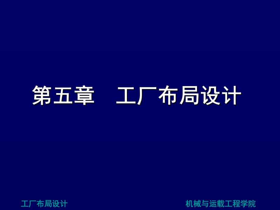 工厂布局设计方案(PPT-148页).ppt_第1页