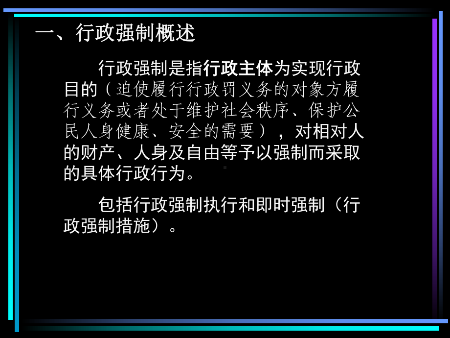 第七章具体行政行为-行政强制-精选课件.ppt_第3页