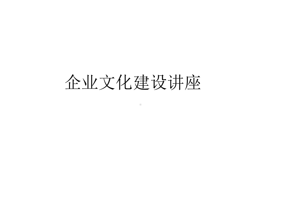 企业文化建设课件(PPT-121页).ppt_第1页