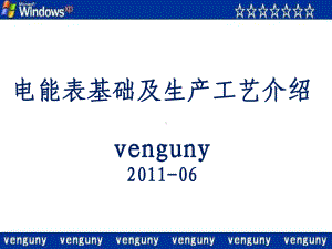 电能表基础及生产工艺介绍课件.ppt