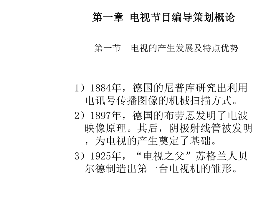 电视节目策划与编导-课件.ppt_第2页