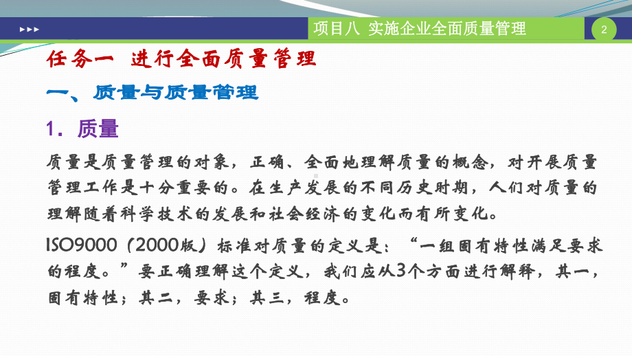 现代企业管理项目八-实施企业全面质量管理课件.pptx_第2页