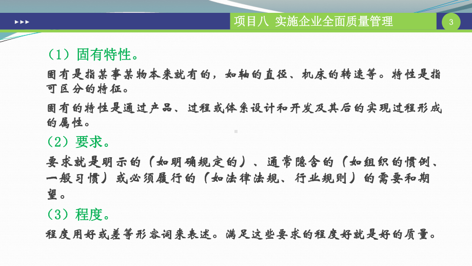 现代企业管理项目八-实施企业全面质量管理课件.pptx_第3页