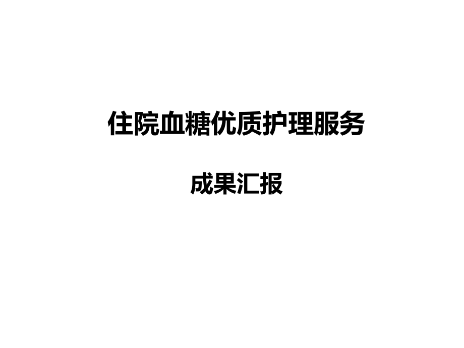 住院血糖优质护理服务成果汇报课件.ppt_第1页