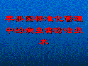 标准化苹果园病虫害防治技术莱阳阿托菲纳ppt课件.ppt