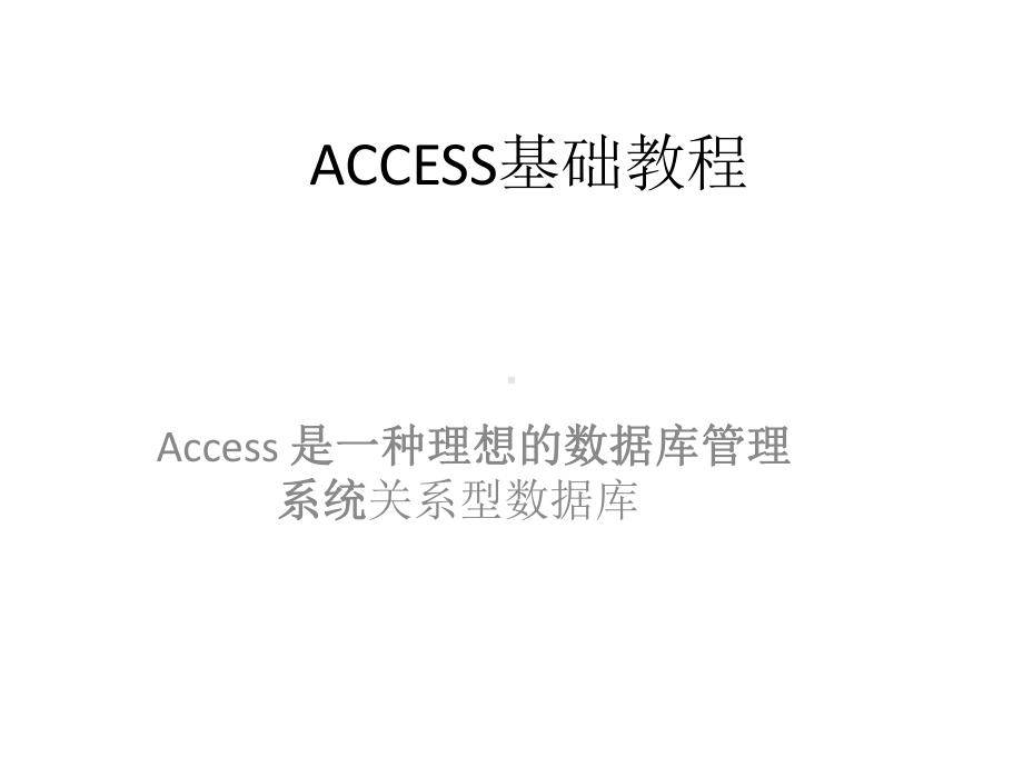 全套课件·《Access基础教程(第二版).ppt_第1页