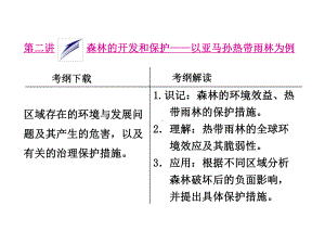 森林的开发和保护以亚马孙热带雨林为例-PPT课件.ppt