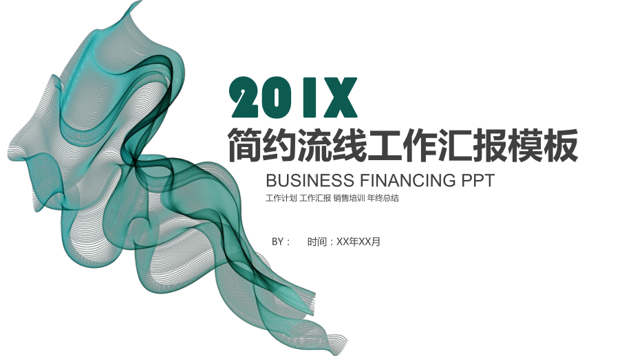 简约风绿色流线工作汇报PPT模板.pptx_第1页