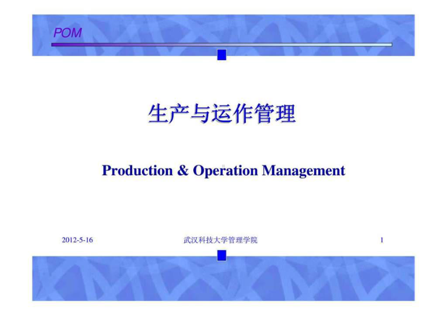 生产与运作管理-第十章物料需求计划(MRP)与企业资源计划(ERP).ppt_第1页