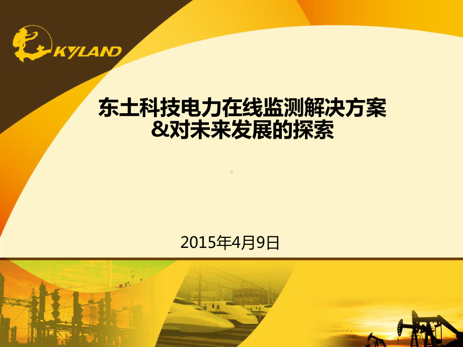 东土科技电力在线监测解决方案与对未来发展的探索.pptx_第1页