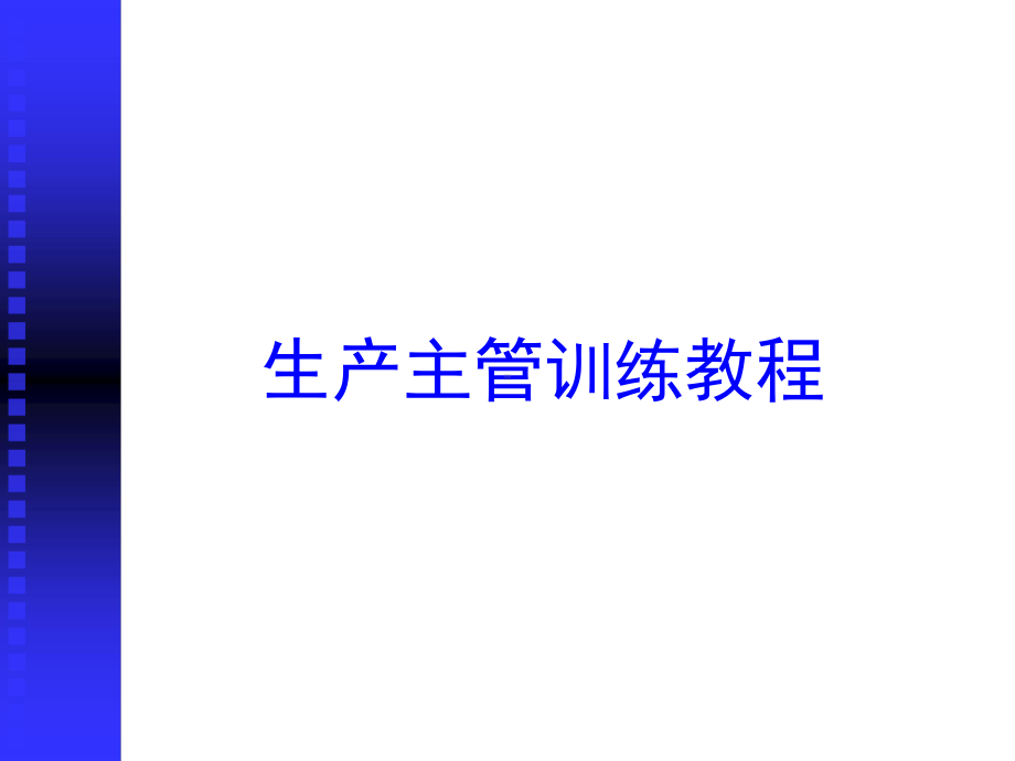 生产主管训练教程.ppt课件.ppt_第1页