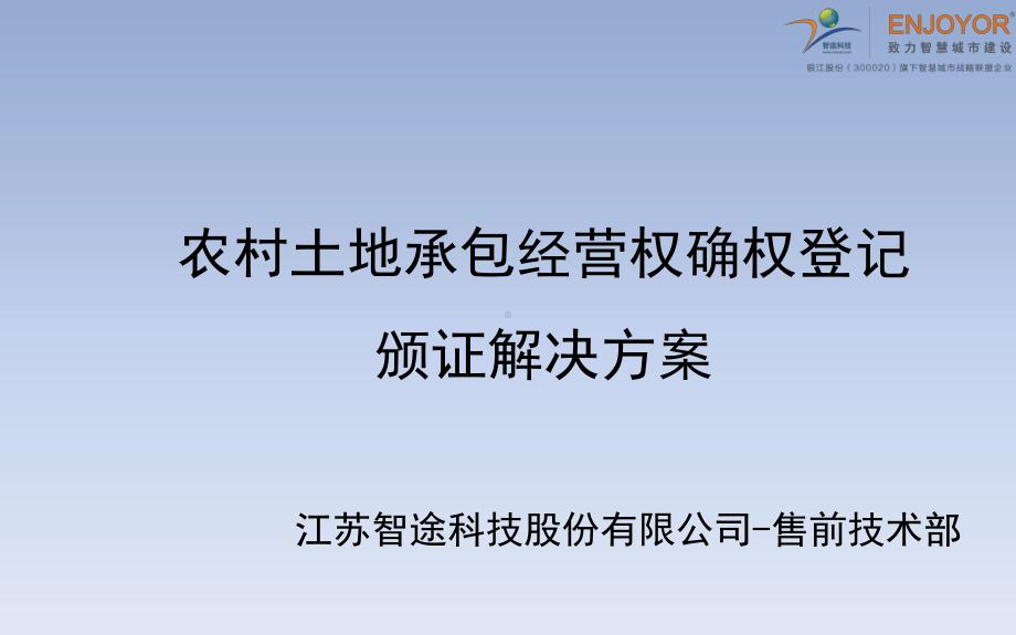 农村土地承包经营权确权登记颁证解决方案-.pptx_第1页